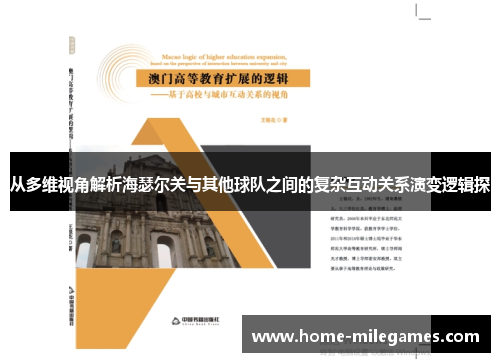 从多维视角解析海瑟尔关与其他球队之间的复杂互动关系演变逻辑探 从多维视角解析海瑟尔关与其他球队之间的复杂互动关系演变逻辑探