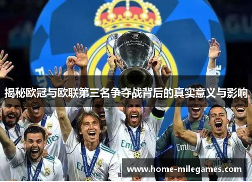 揭秘欧冠与欧联第三名争夺战背后的真实意义与影响