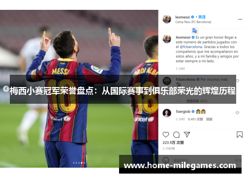 梅西小赛冠军荣誉盘点：从国际赛事到俱乐部荣光的辉煌历程