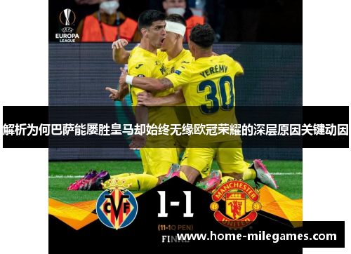 解析为何巴萨能屡胜皇马却始终无缘欧冠荣耀的深层原因关键动因 解析为何巴萨能屡胜皇马却始终无缘欧冠荣耀的深层原因关键动因