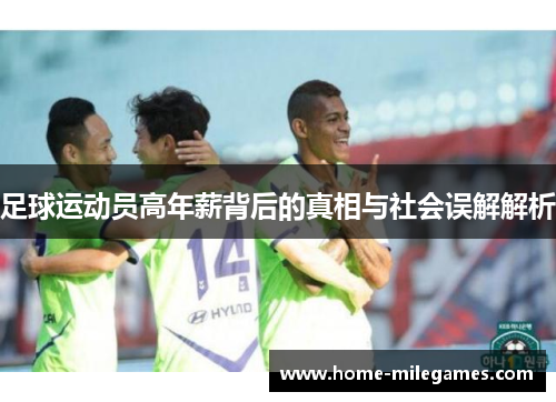 足球运动员高年薪背后的真相与社会误解解析